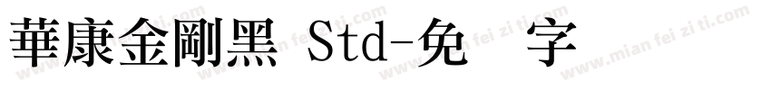 華康金剛黑 Std字体转换